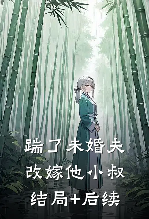 踹了未婚夫，改嫁他小叔结局+后续