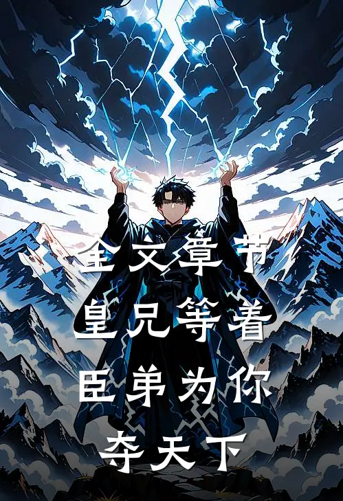 全文章节皇兄等着，臣弟为你夺天下