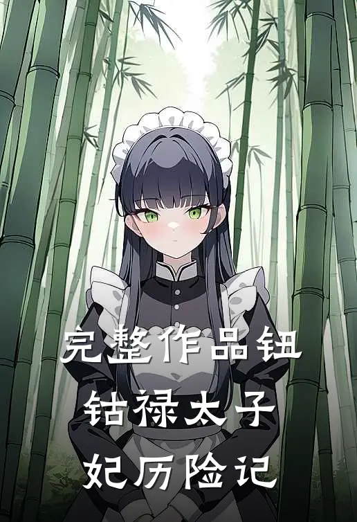 完整作品钮钴禄太子妃历险记