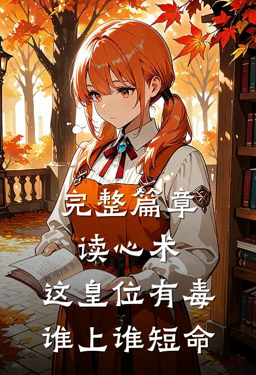 完整篇章读心术：这皇位有毒，谁上谁短命