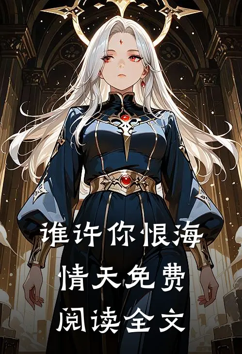 谁许你恨海情天免费阅读全文
