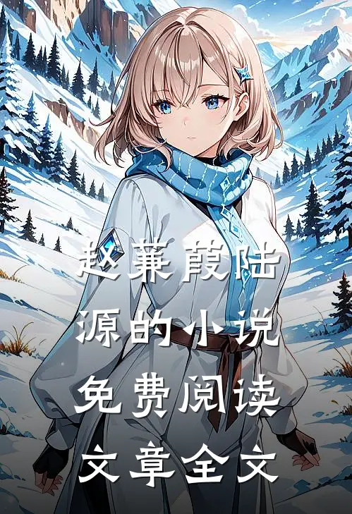 赵蒹葭陆源的小说免费阅读文章全文