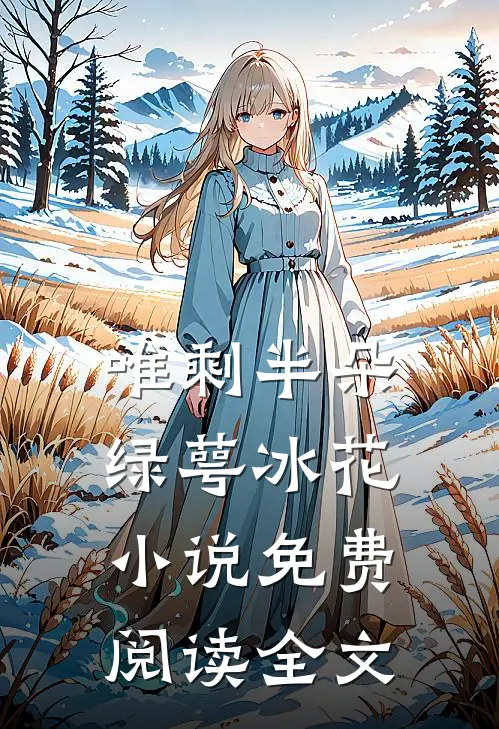 唯剩半朵绿萼冰花小说免费阅读全文