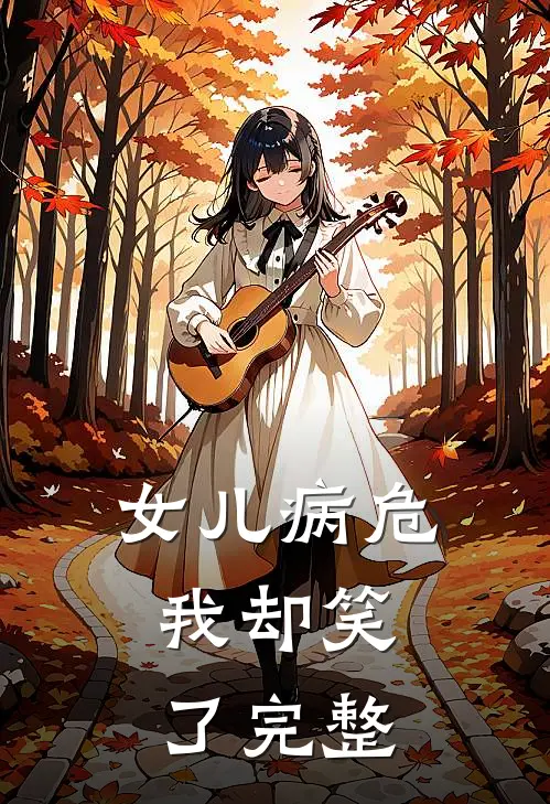 女儿病危，我却笑了完整