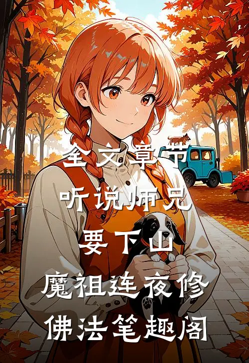 全文章节听说师兄要下山,魔祖连夜修佛法笔趣阁