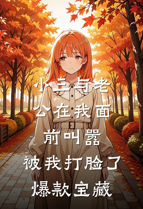 小三与老公在我面前叫嚣，被我打脸了爆款宝藏