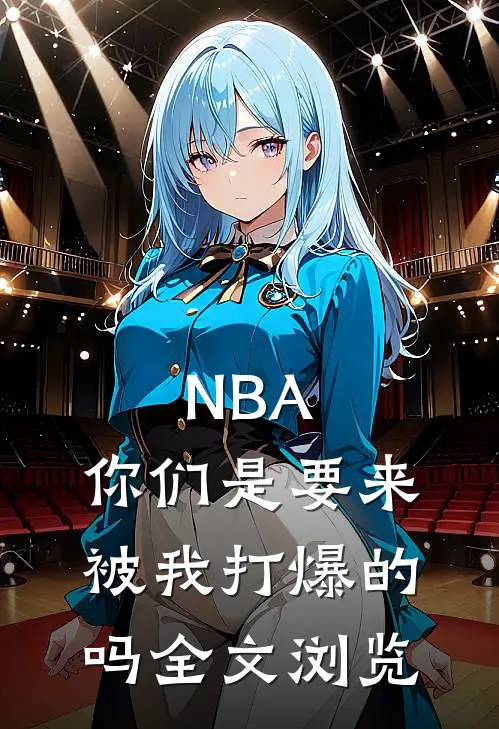 NBA：你们是要来被我打爆的吗全文浏览