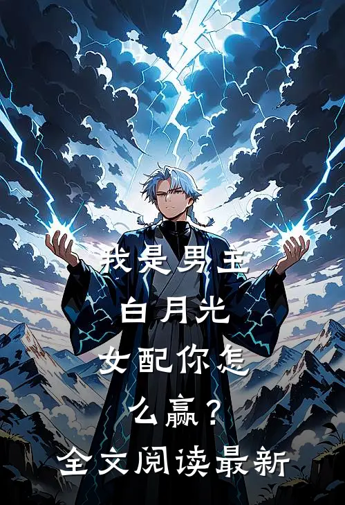 我是男主白月光，女配你怎么赢？全文阅读最新