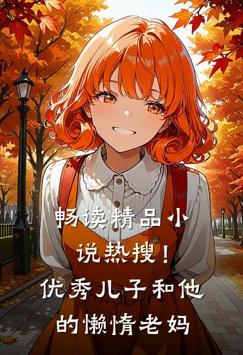 畅读精品小说热搜！优秀儿子和他的懒惰老妈