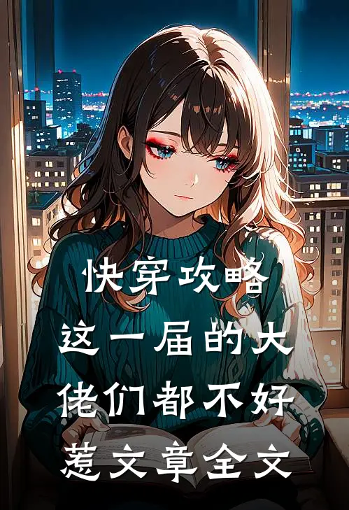 快穿攻略：这一届的大佬们都不好惹文章全文