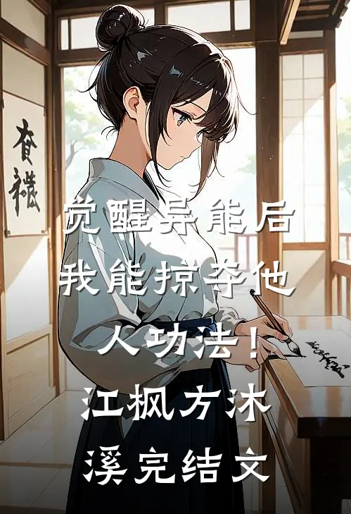 觉醒异能后，我能掠夺他人功法！江枫方沐溪完结文