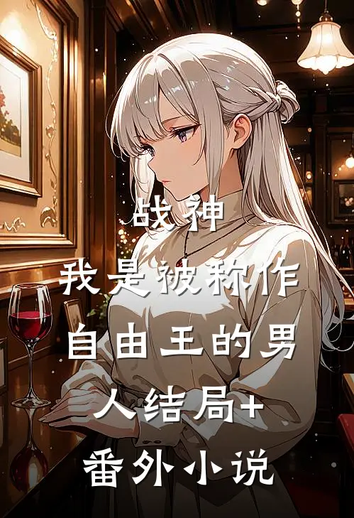 战神：我是被称作自由王的男人结局+番外小说