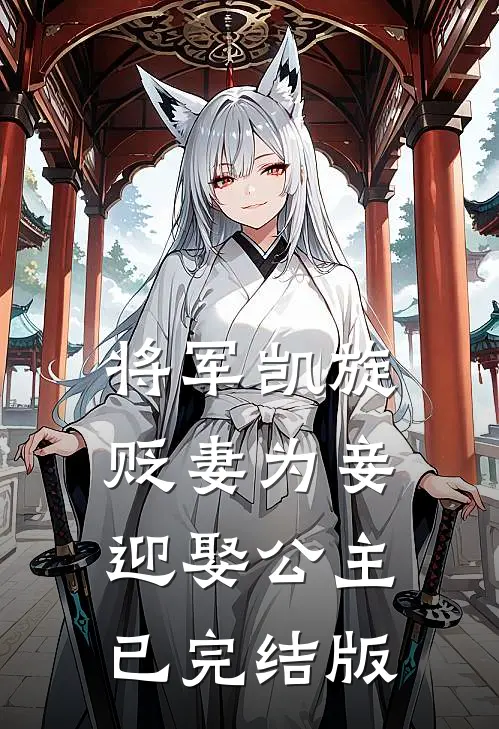 将军凯旋，贬妻为妾迎娶公主已完结版