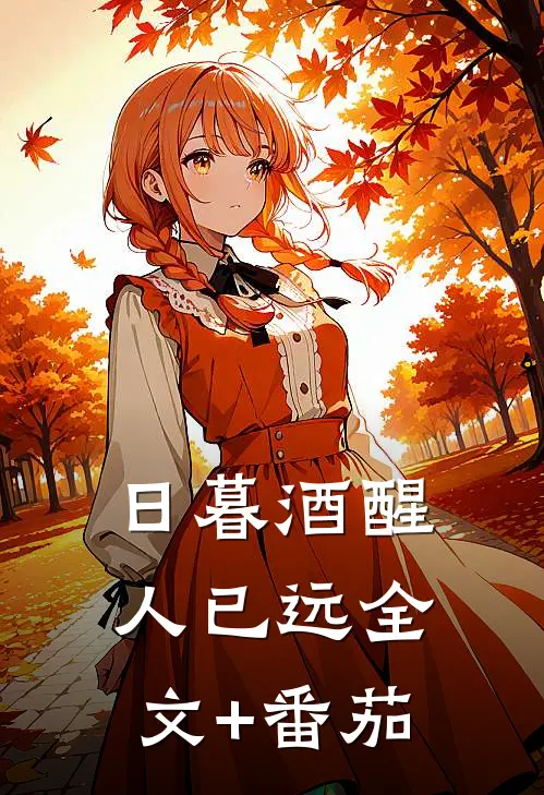日暮酒醒人已远全文+番茄