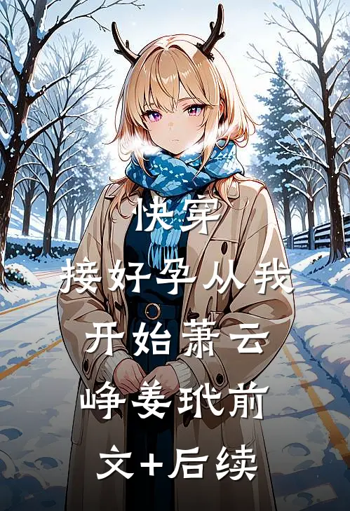 快穿：接好孕从我开始萧云峥姜玳前文+后续