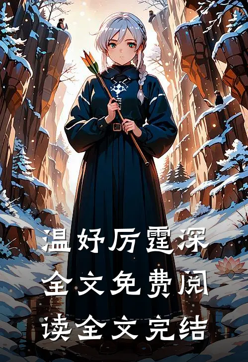 温妤厉霆深全文免费阅读全文完结