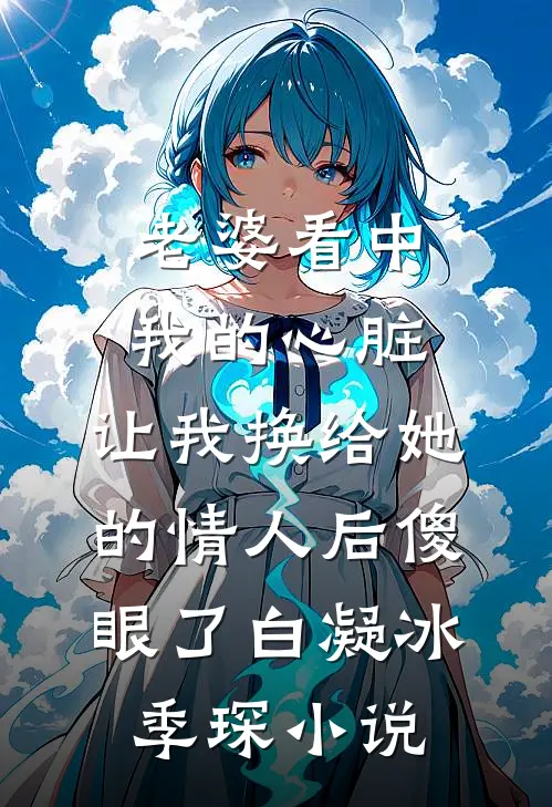 老婆看中我的心脏，让我换给她的情人后傻眼了白凝冰季琛小说