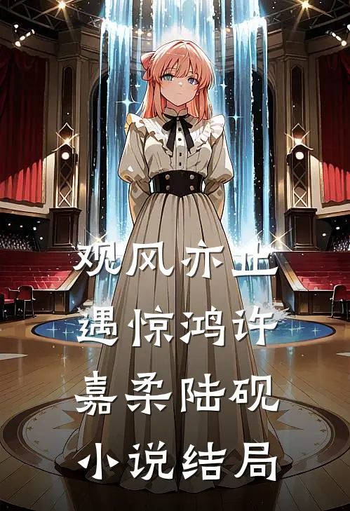观风亦止遇惊鸿许嘉柔陆砚小说结局