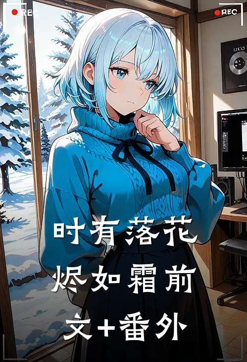 时有落花烬如霜前文+番外