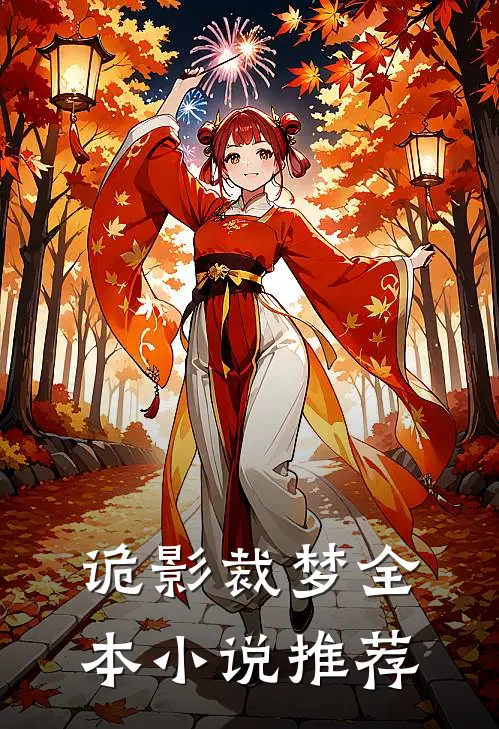 诡影裁梦全本小说推荐