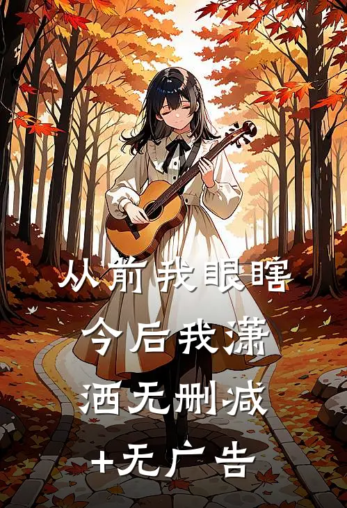 从前我眼瞎，今后我潇洒无删减+无广告