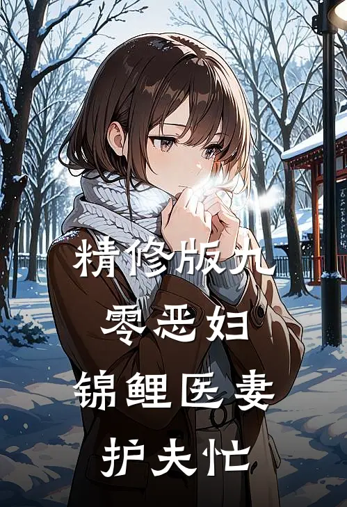精修版九零恶妇：锦鲤医妻护夫忙