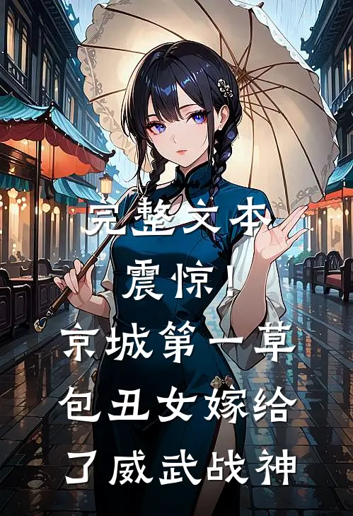 完整文本震惊！京城第一草包丑女嫁给了威武战神