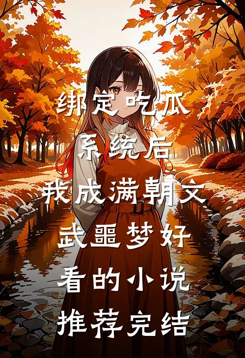 绑定吃瓜系统后，我成满朝文武噩梦好看的小说推荐完结