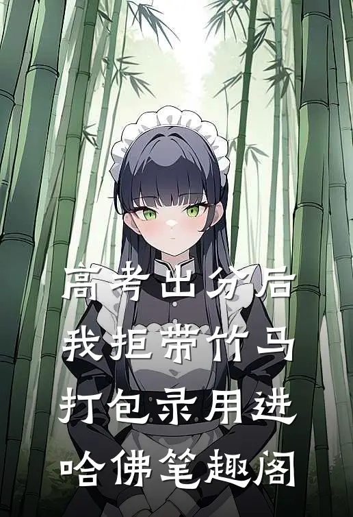 高考出分后，我拒带竹马打包录用进哈佛笔趣阁