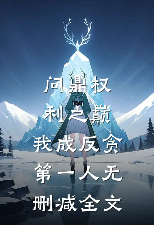 问鼎权利之巅，我成反贪第一人无删减全文