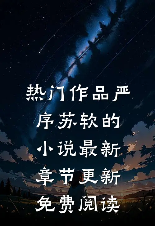 热门作品严序苏软的小说最新章节更新免费阅读