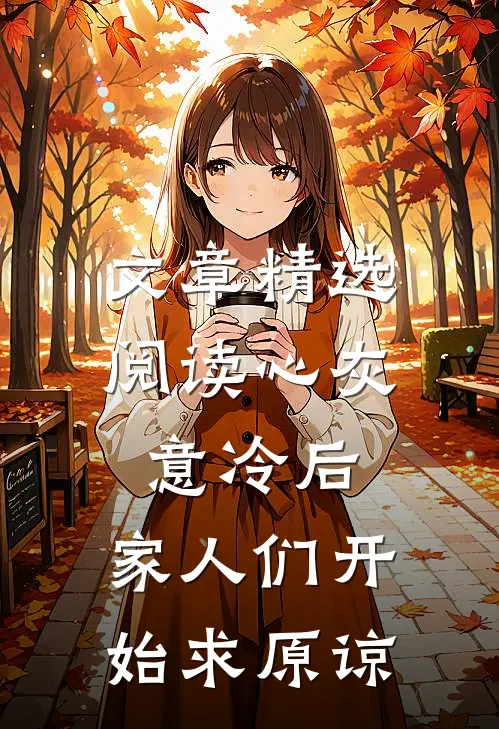 文章精选阅读心灰意冷后，家人们开始求原谅