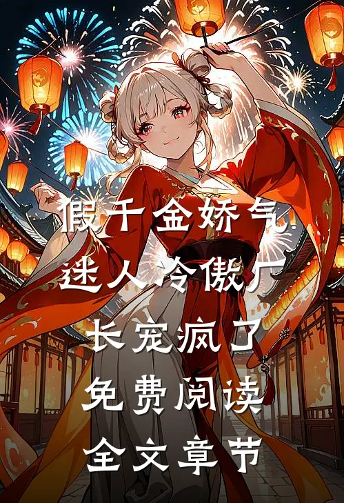 假千金娇气迷人冷傲厂长宠疯了免费阅读全文章节