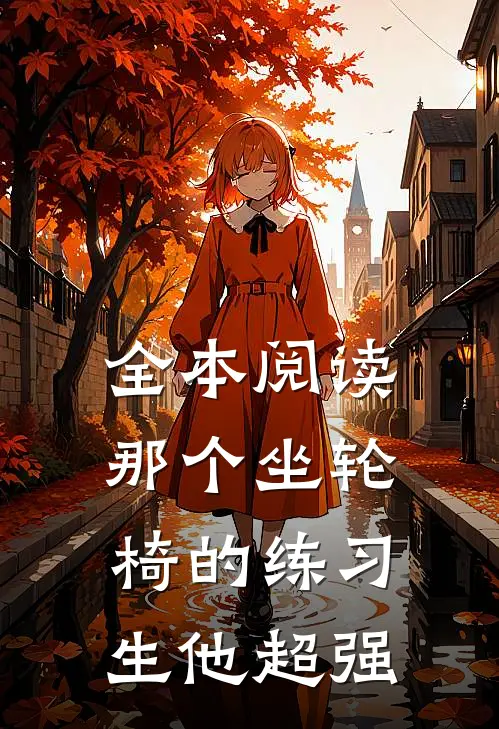 全本阅读那个坐轮椅的练习生他超强