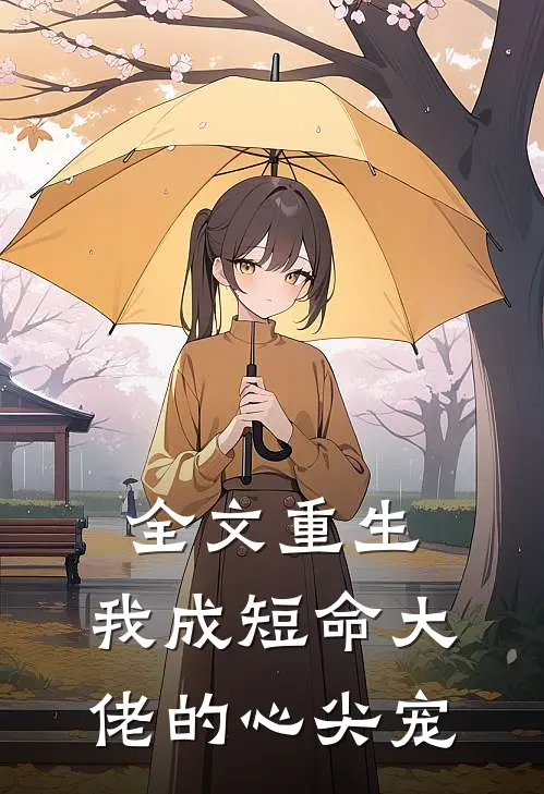 全文重生：我成短命大佬的心尖宠