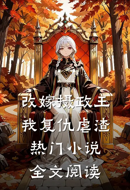 改嫁摄政王，我复仇虐渣热门小说全文阅读
