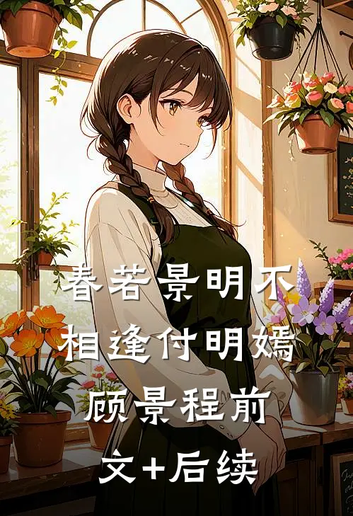 春若景明不相逢付明嫣顾景程前文+后续