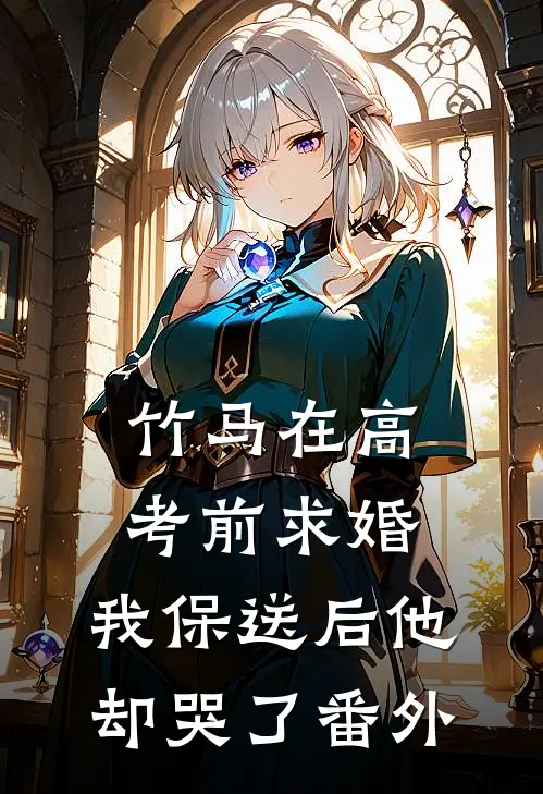 竹马在高考前求婚，我保送后他却哭了番外