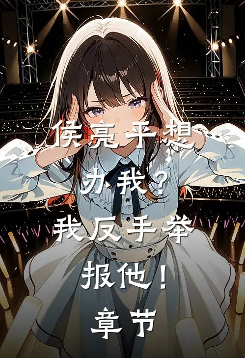 侯亮平想办我？我反手举报他！章节