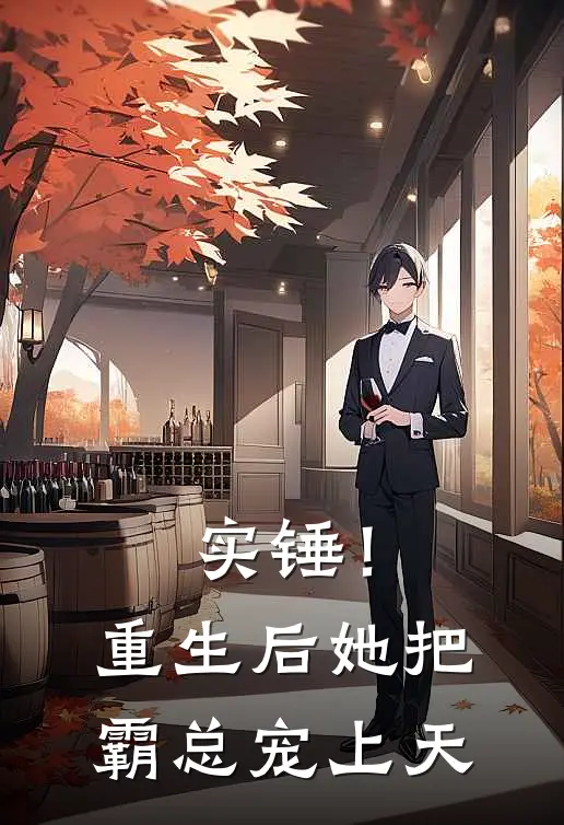 实锤！重生后她把霸总宠上天