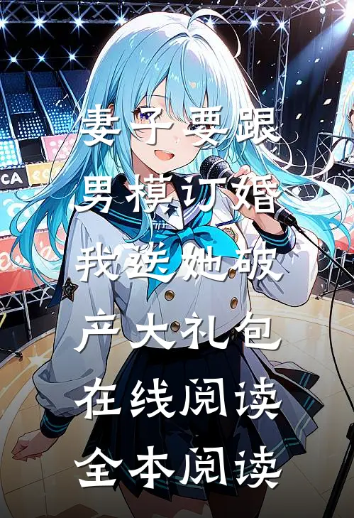 妻子要跟男模订婚，我送她破产大礼包在线阅读全本阅读