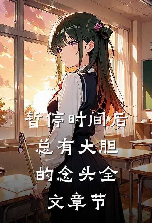 暂停时间后，总有大胆的念头全文章节