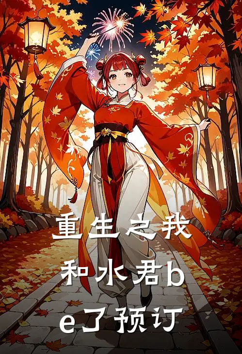 重生之我和水君be了预订