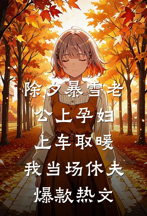 除夕暴雪老公上孕妇上车取暖，我当场休夫爆款热文