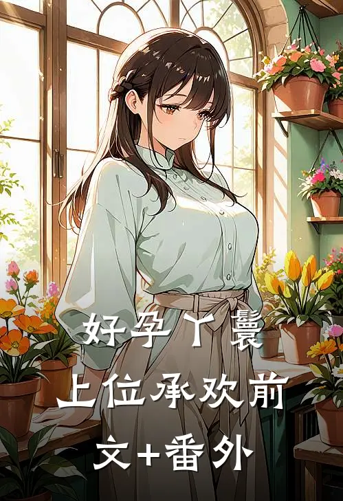 好孕丫鬟：上位承欢前文+番外