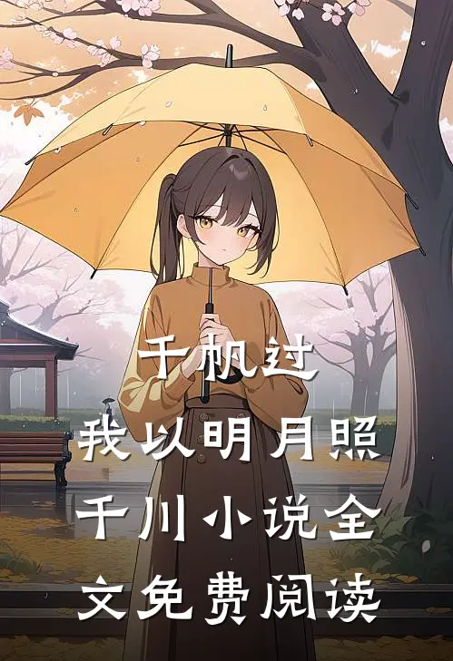 千帆过，我以明月照千川小说全文免费阅读