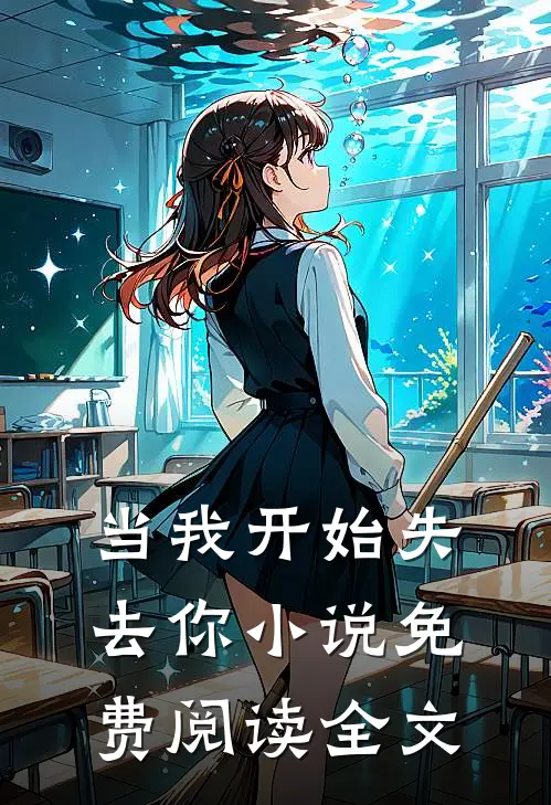 当我开始失去你小说免费阅读全文