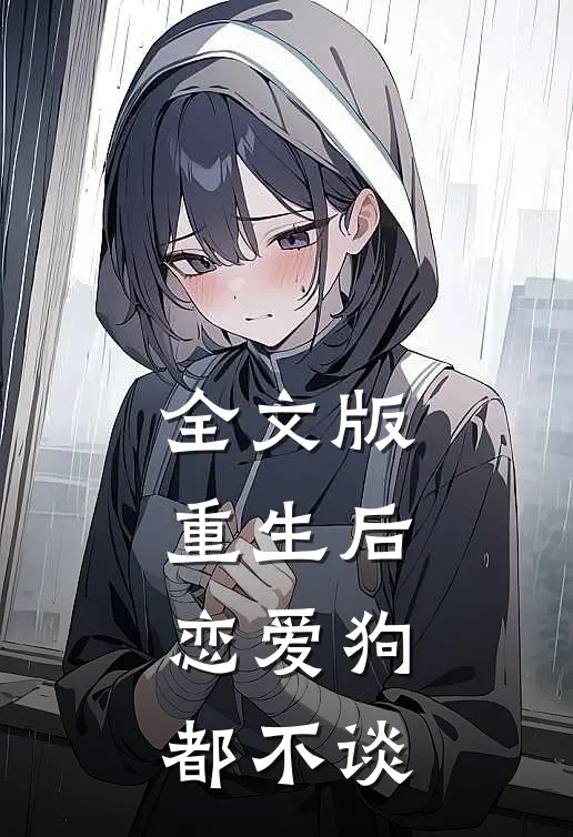 全文版重生后，恋爱狗都不谈