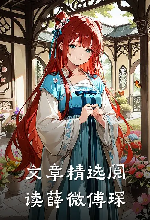 文章精选阅读薛微傅琛