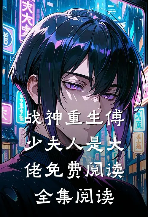 战神重生傅少夫人是大佬免费阅读全集阅读